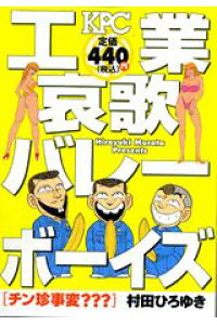 楽天ブックス 工業哀歌バレーボーイズ チン珍事変 村田ひろゆき 本 楽天ブックス 工業哀歌バレーボーイズ チン珍事変 村田ひろゆき 本